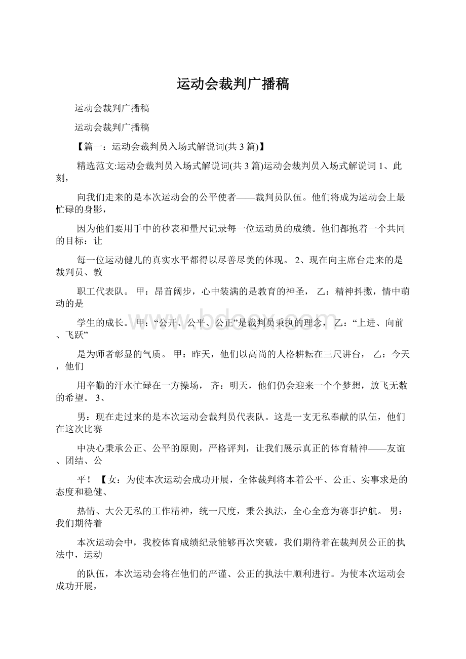 运动会裁判广播稿Word格式.docx