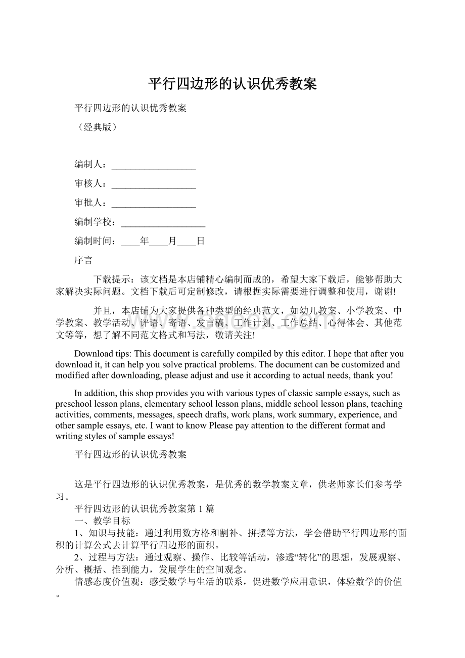 平行四边形的认识优秀教案Word格式文档下载.docx