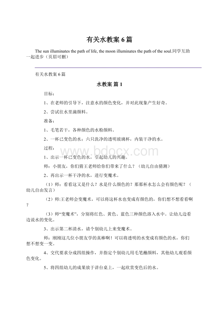 有关水教案6篇Word文档下载推荐.docx