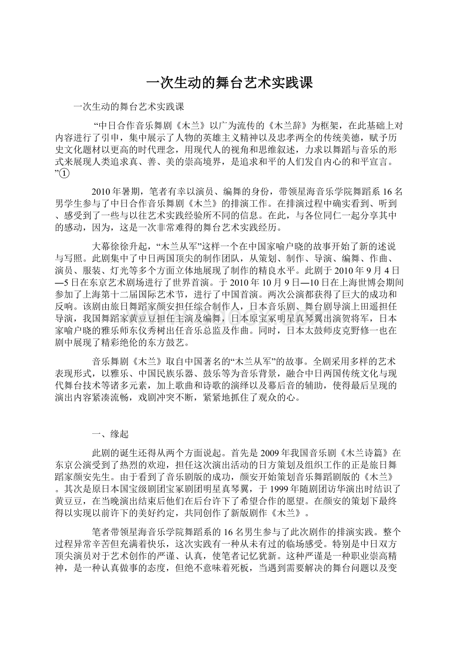 一次生动的舞台艺术实践课文档格式.docx