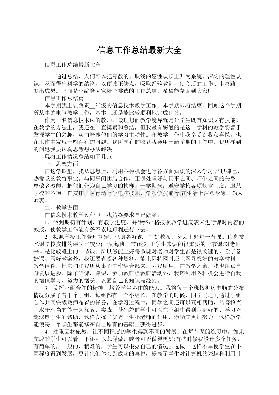 信息工作总结最新大全.docx_第1页