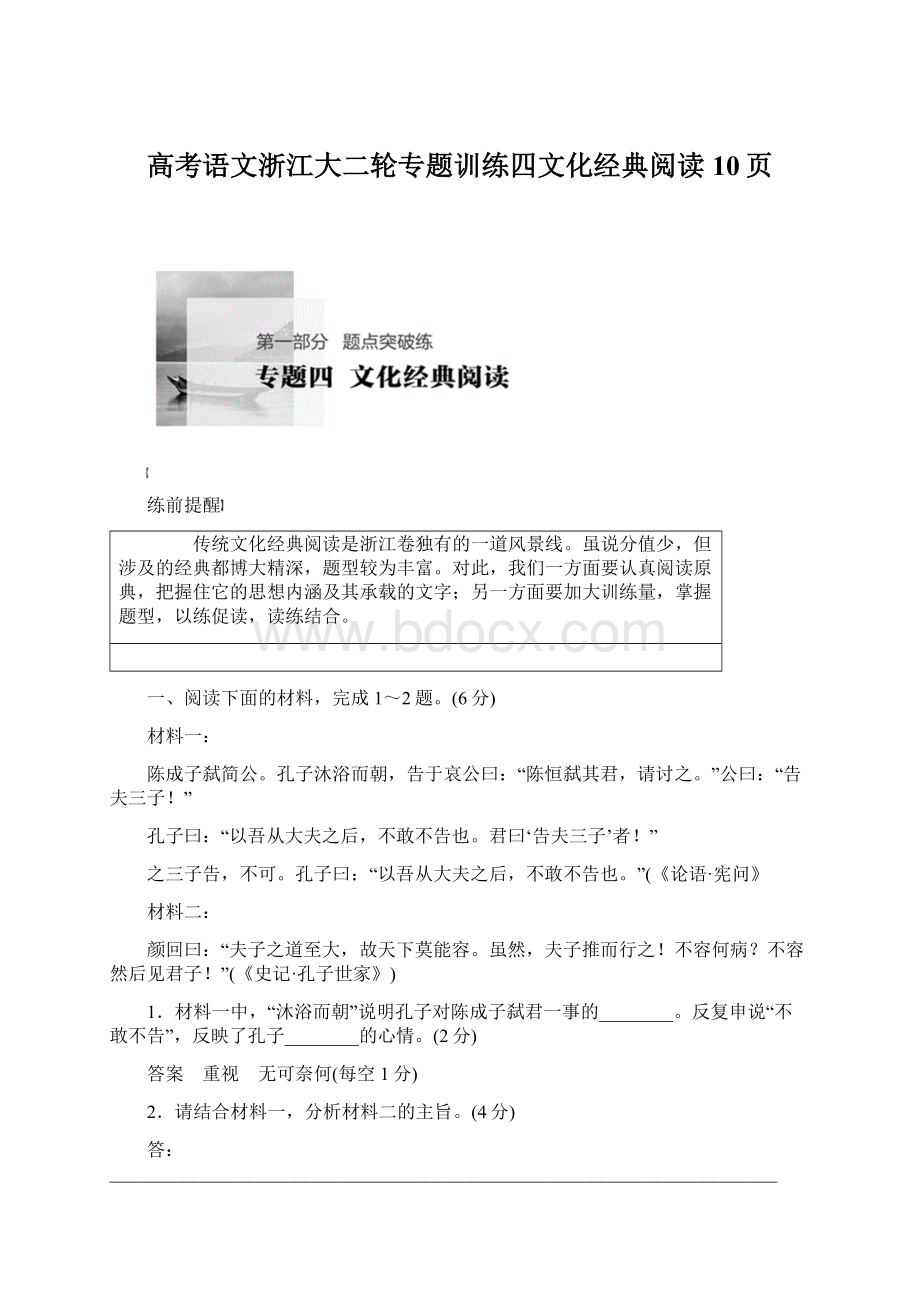 高考语文浙江大二轮专题训练四文化经典阅读10页.docx_第1页