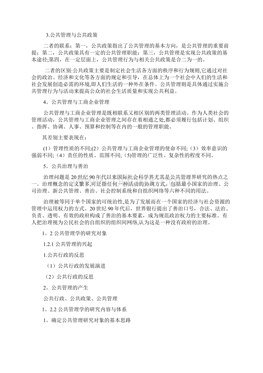 公共管理学 王乐夫 大纲重点汇总.docx_第3页