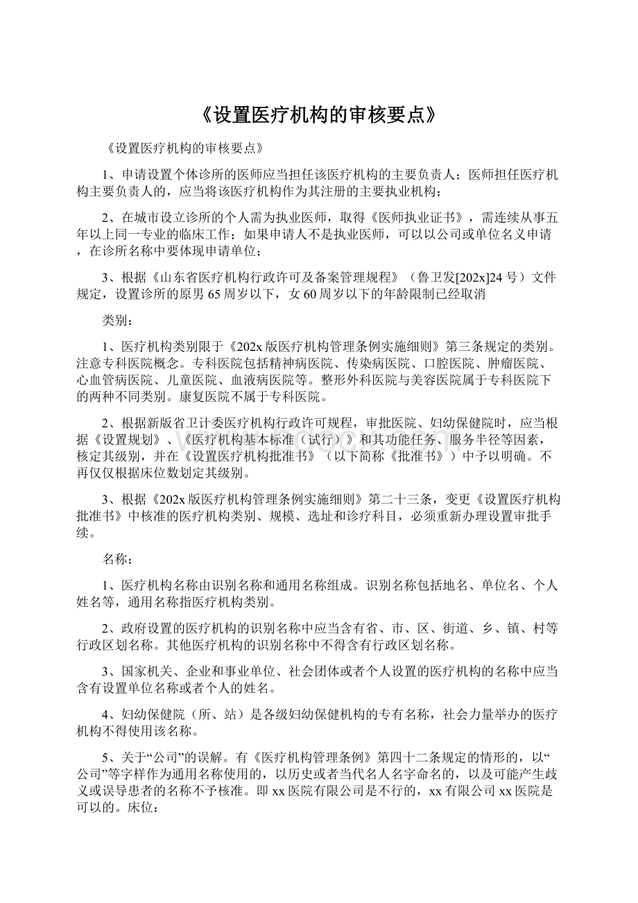 《设置医疗机构的审核要点》.docx