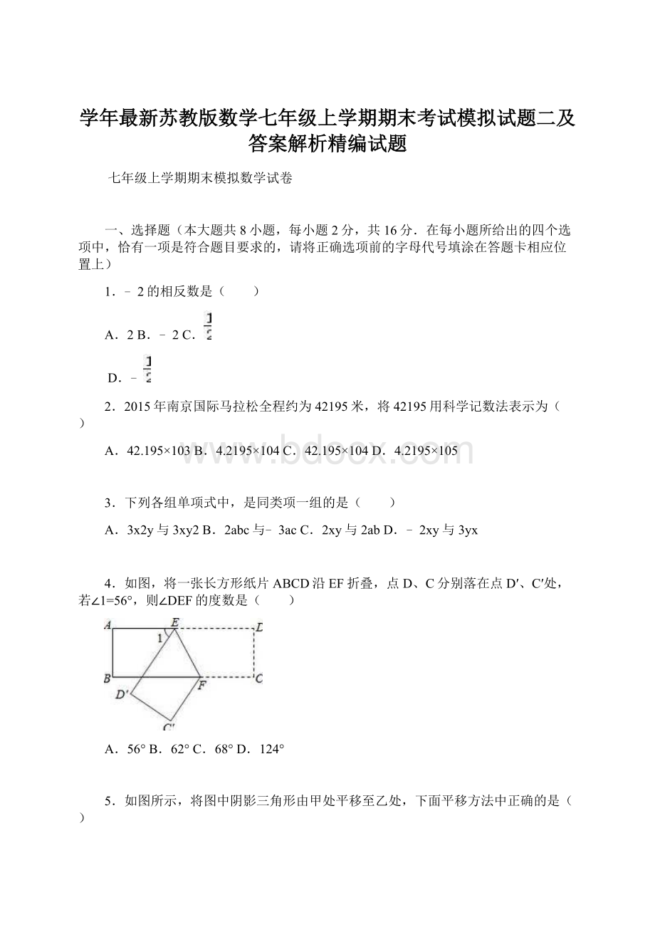 学年最新苏教版数学七年级上学期期末考试模拟试题二及答案解析精编试题.docx