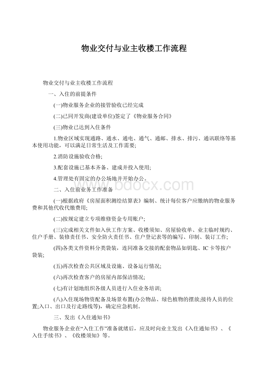 物业交付与业主收楼工作流程.docx