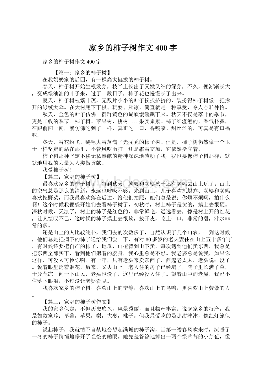 家乡的柿子树作文400字Word文档下载推荐.docx_第1页