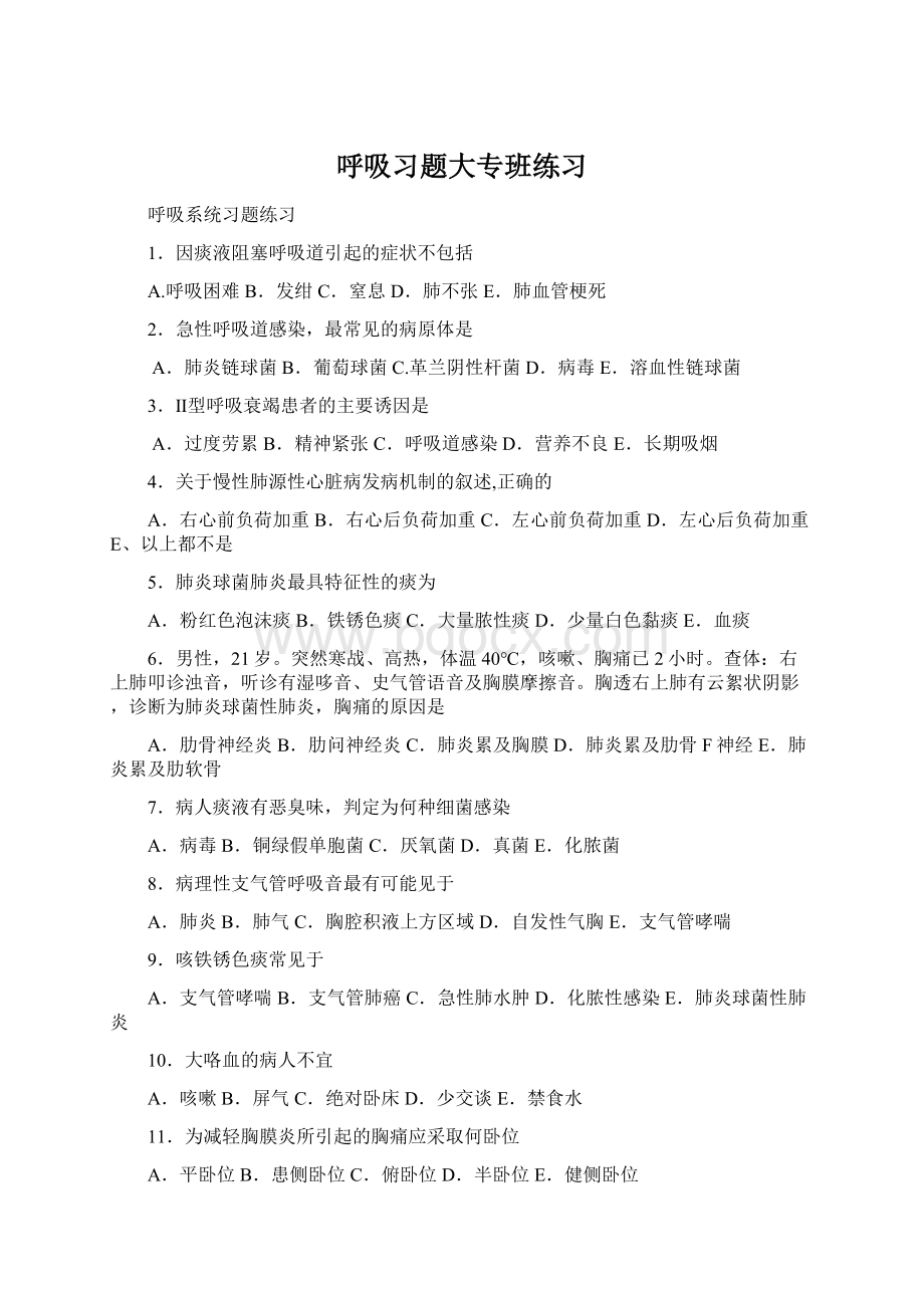 呼吸习题大专班练习.docx_第1页