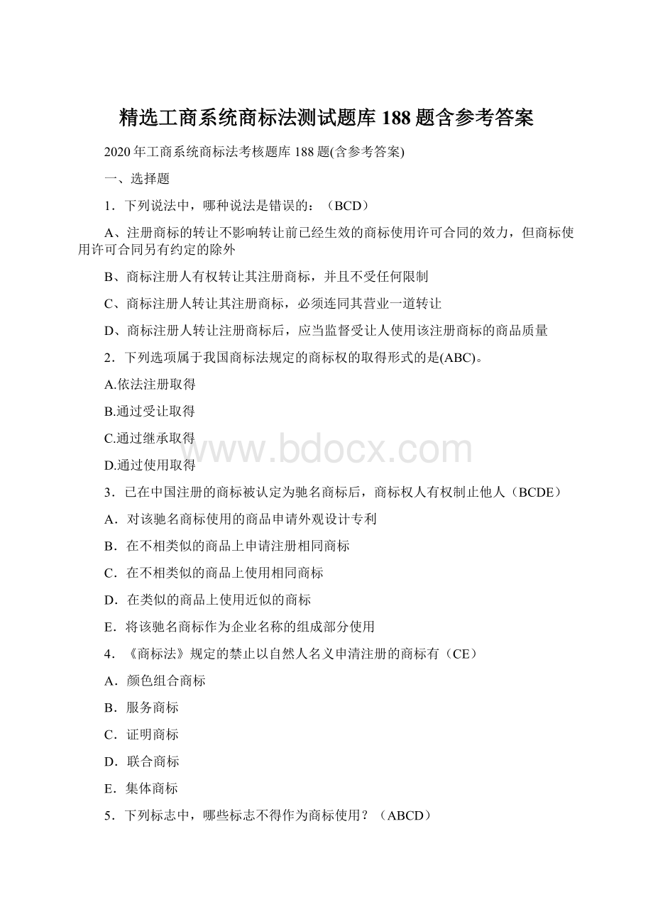 精选工商系统商标法测试题库188题含参考答案.docx_第1页