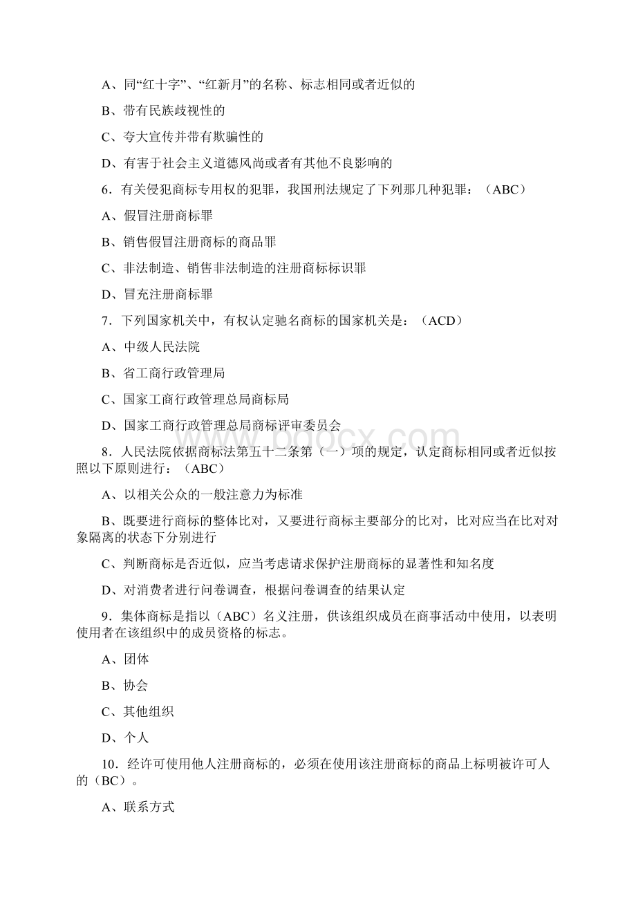 精选工商系统商标法测试题库188题含参考答案.docx_第2页