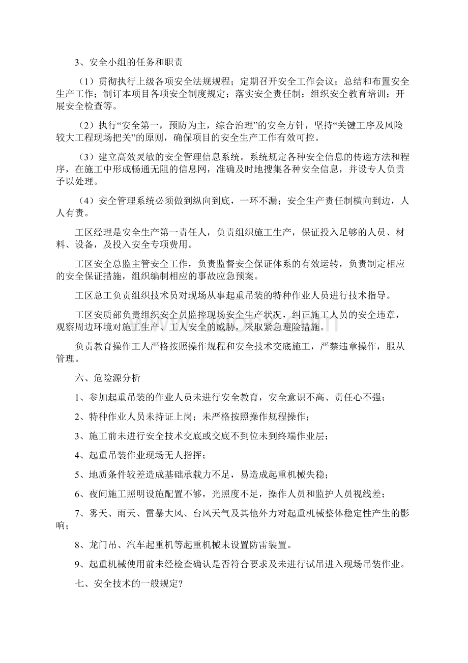 起重吊装作业安全专项施工方案Word下载.docx_第2页