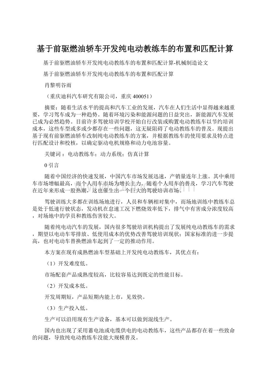 基于前驱燃油轿车开发纯电动教练车的布置和匹配计算文档格式.docx_第1页