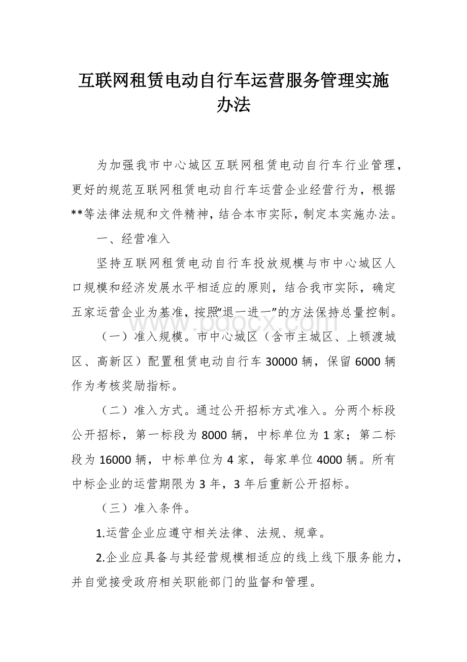 互联网租赁电动自行车运营服务管理实施办法Word文档下载推荐.docx