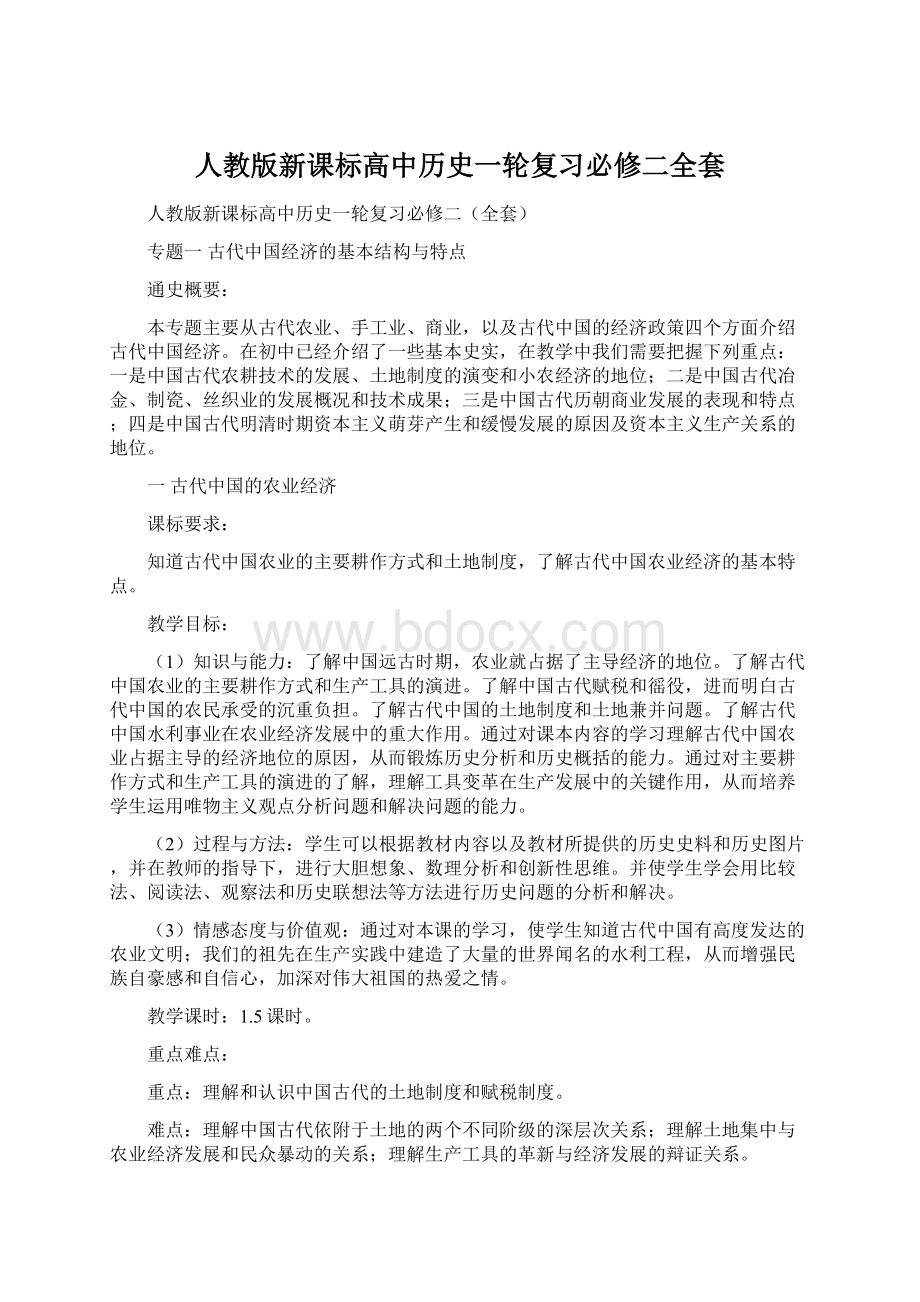 人教版新课标高中历史一轮复习必修二全套文档格式.docx_第1页