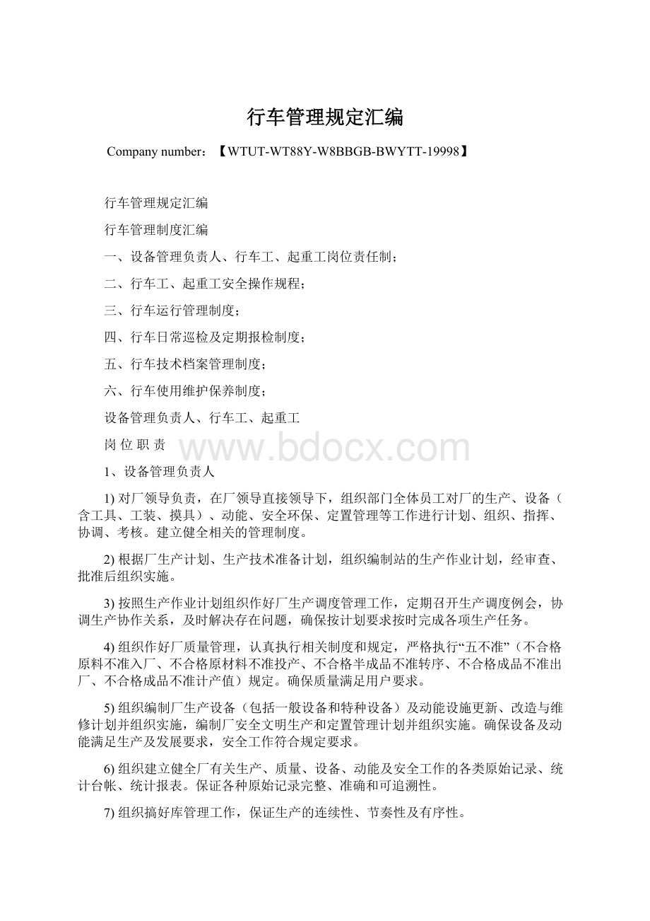 行车管理规定汇编Word格式文档下载.docx_第1页