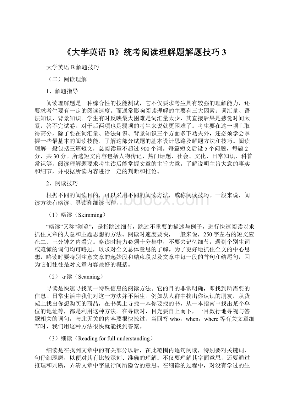 《大学英语B》统考阅读理解题解题技巧3.docx_第1页