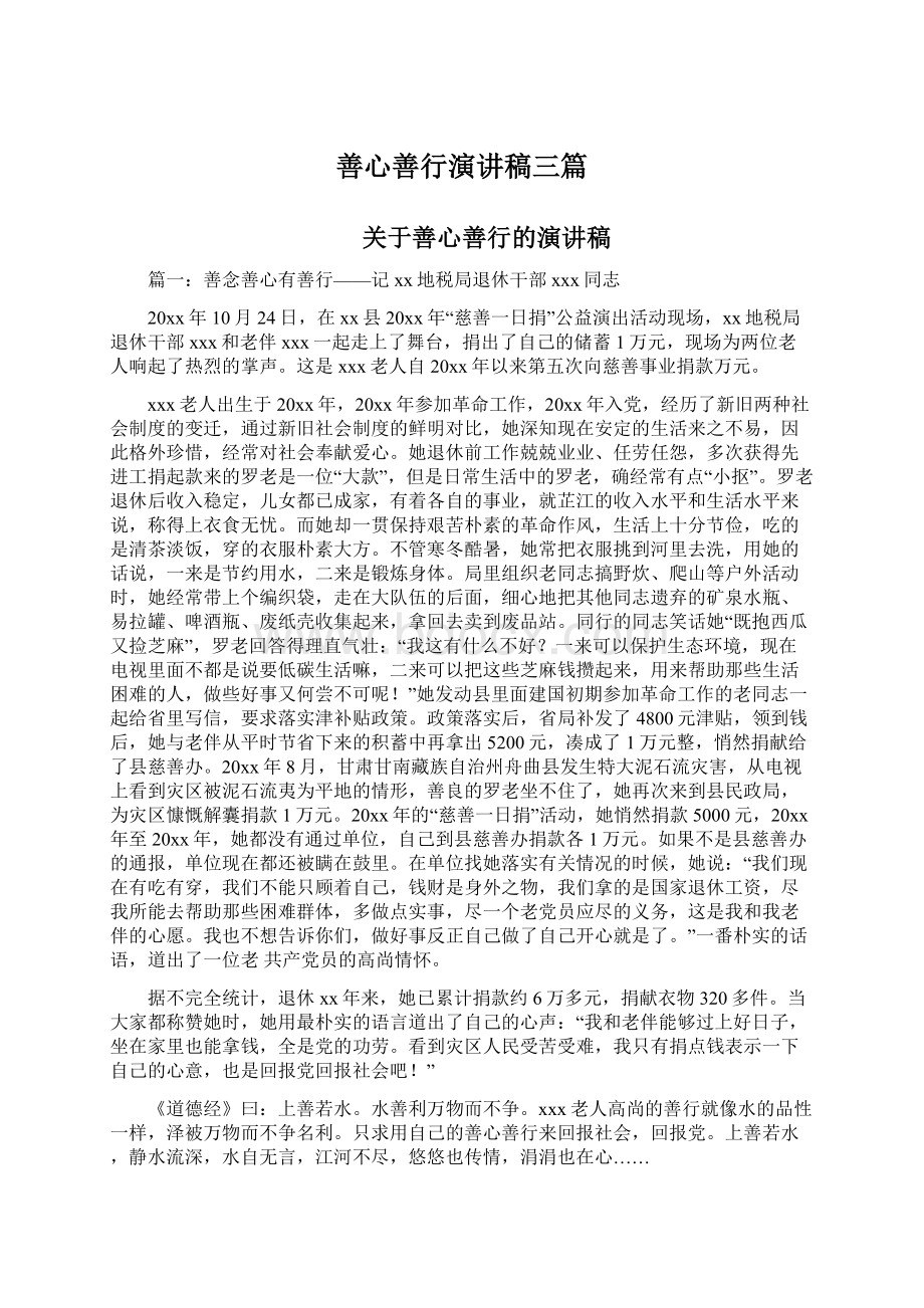 善心善行演讲稿三篇Word文档下载推荐.docx_第1页