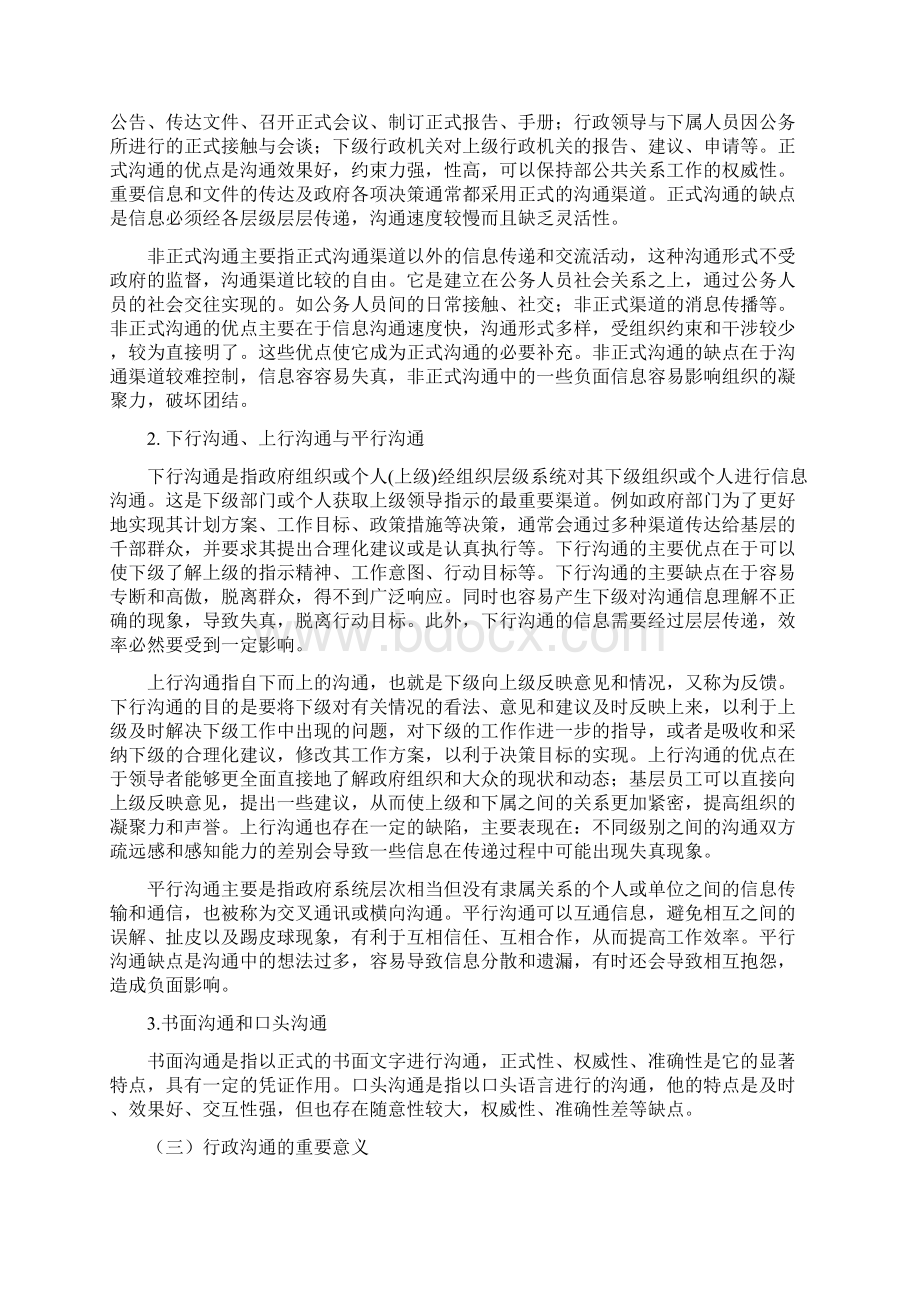 行政沟通中的障碍及解决对策研究报告正文结束语文献致谢.docx_第2页