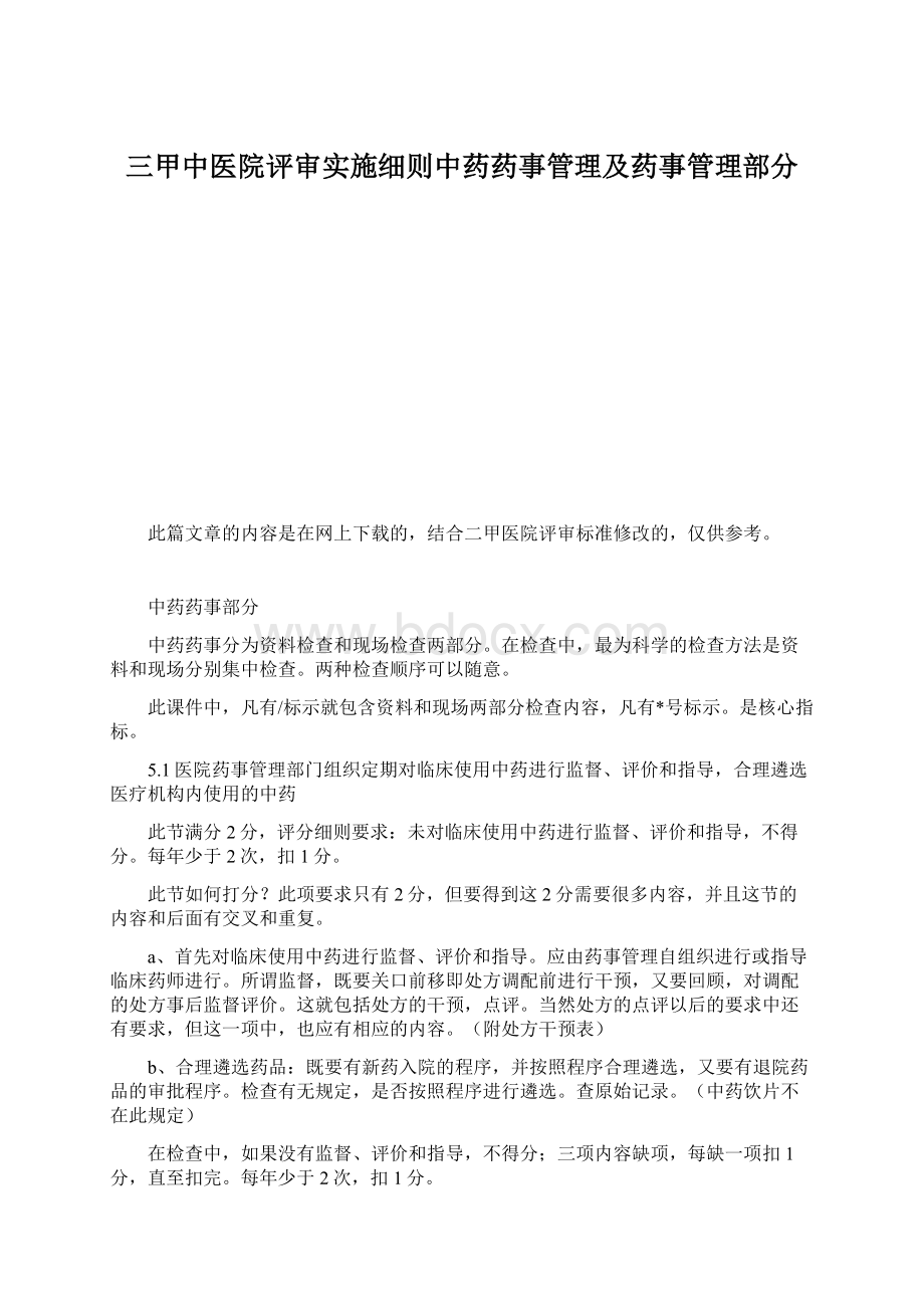 三甲中医院评审实施细则中药药事管理及药事管理部分.docx