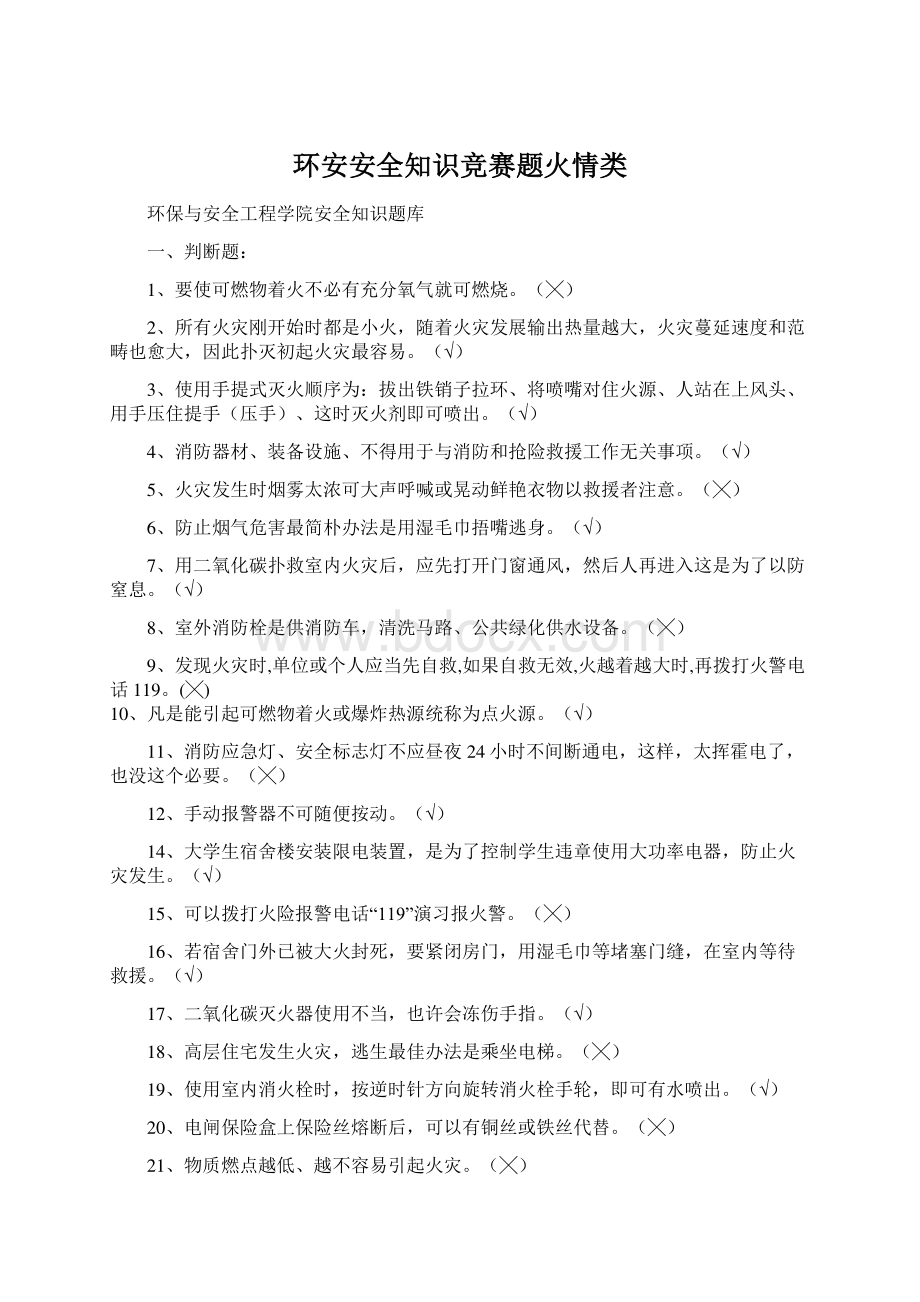 环安安全知识竞赛题火情类.docx