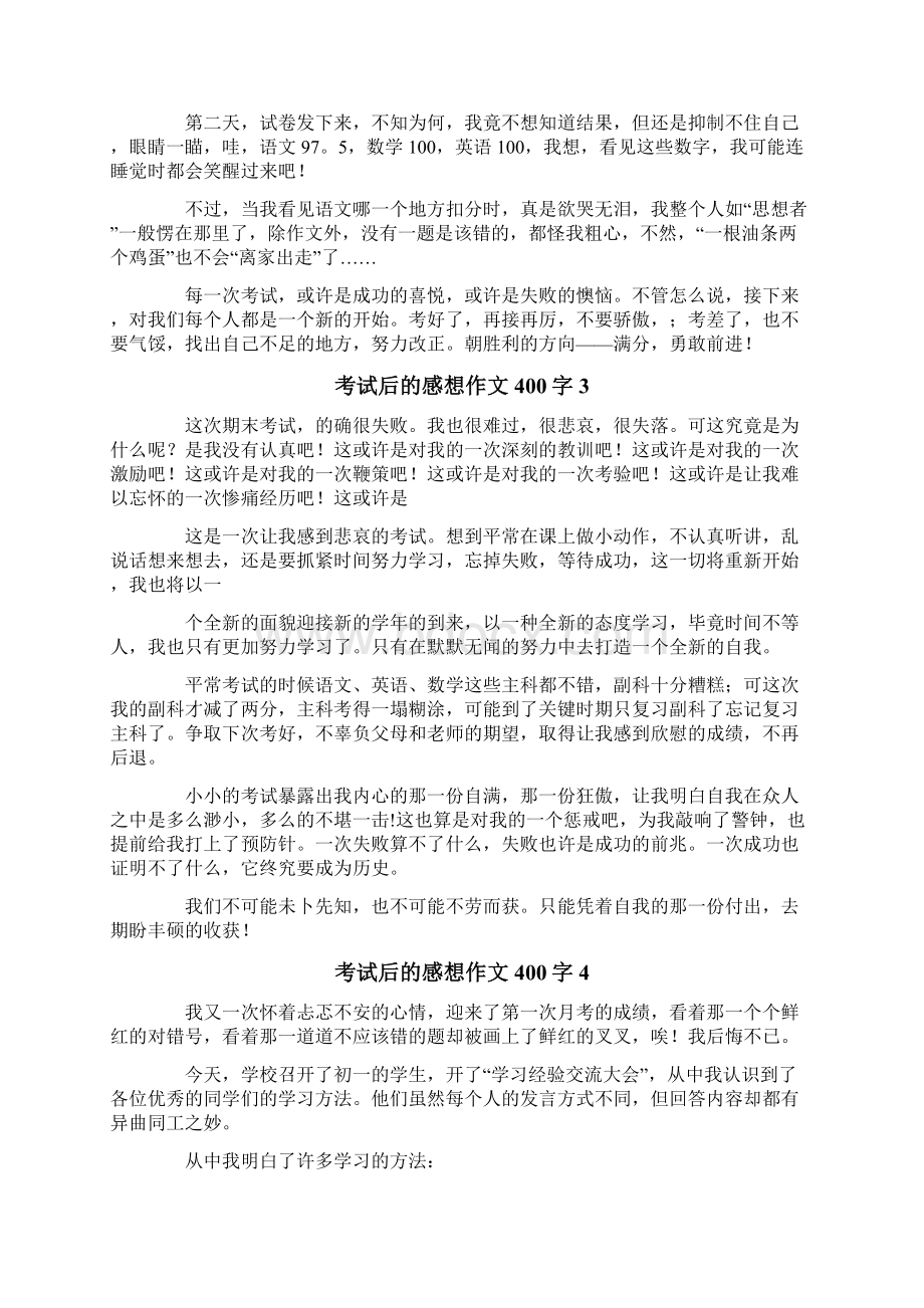 考试后的感想作文400字.docx_第2页