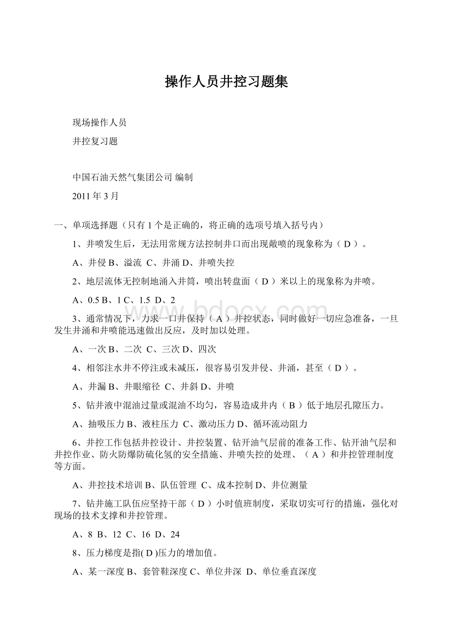 操作人员井控习题集文档格式.docx_第1页