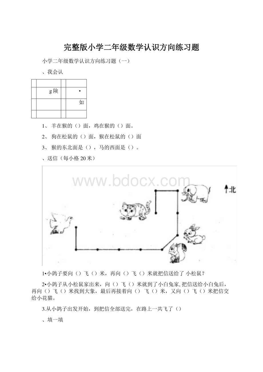 完整版小学二年级数学认识方向练习题.docx