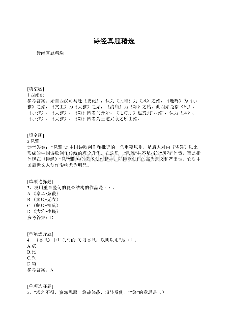 诗经真题精选.docx_第1页