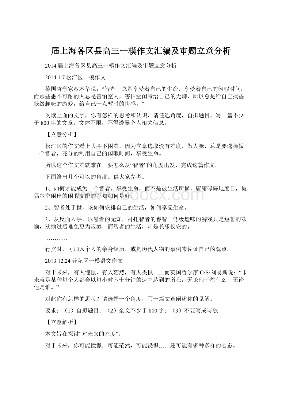 届上海各区县高三一模作文汇编及审题立意分析文档格式.docx_第1页
