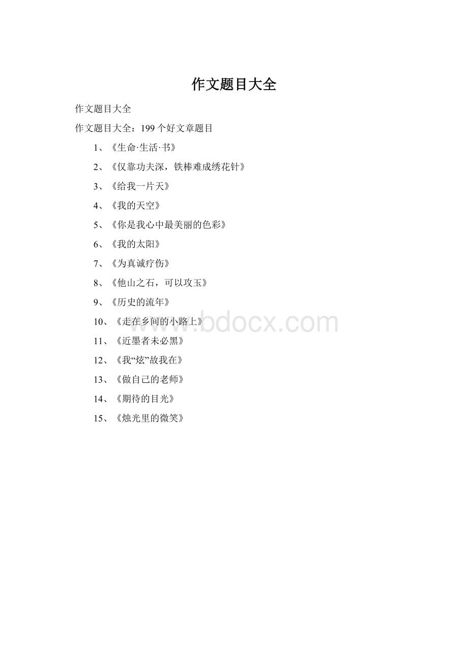 作文题目大全Word文档下载推荐.docx_第1页