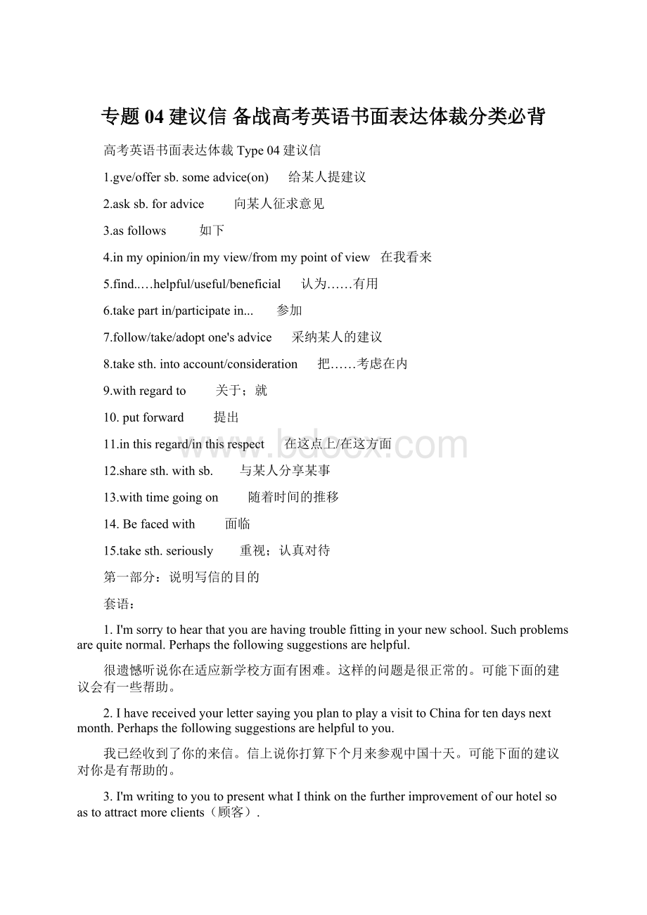 专题04建议信 备战高考英语书面表达体裁分类必背.docx_第1页