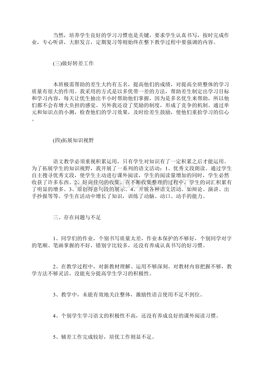 小学语文新教师个人工作总结新教师个人工作总结文档格式.docx_第3页