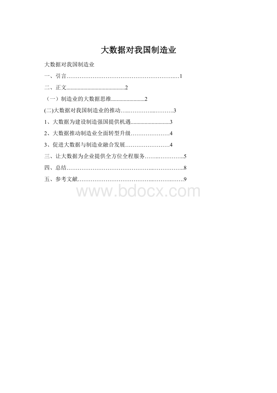 大数据对我国制造业Word格式.docx