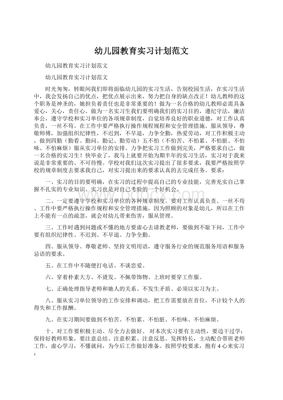 幼儿园教育实习计划范文文档格式.docx_第1页