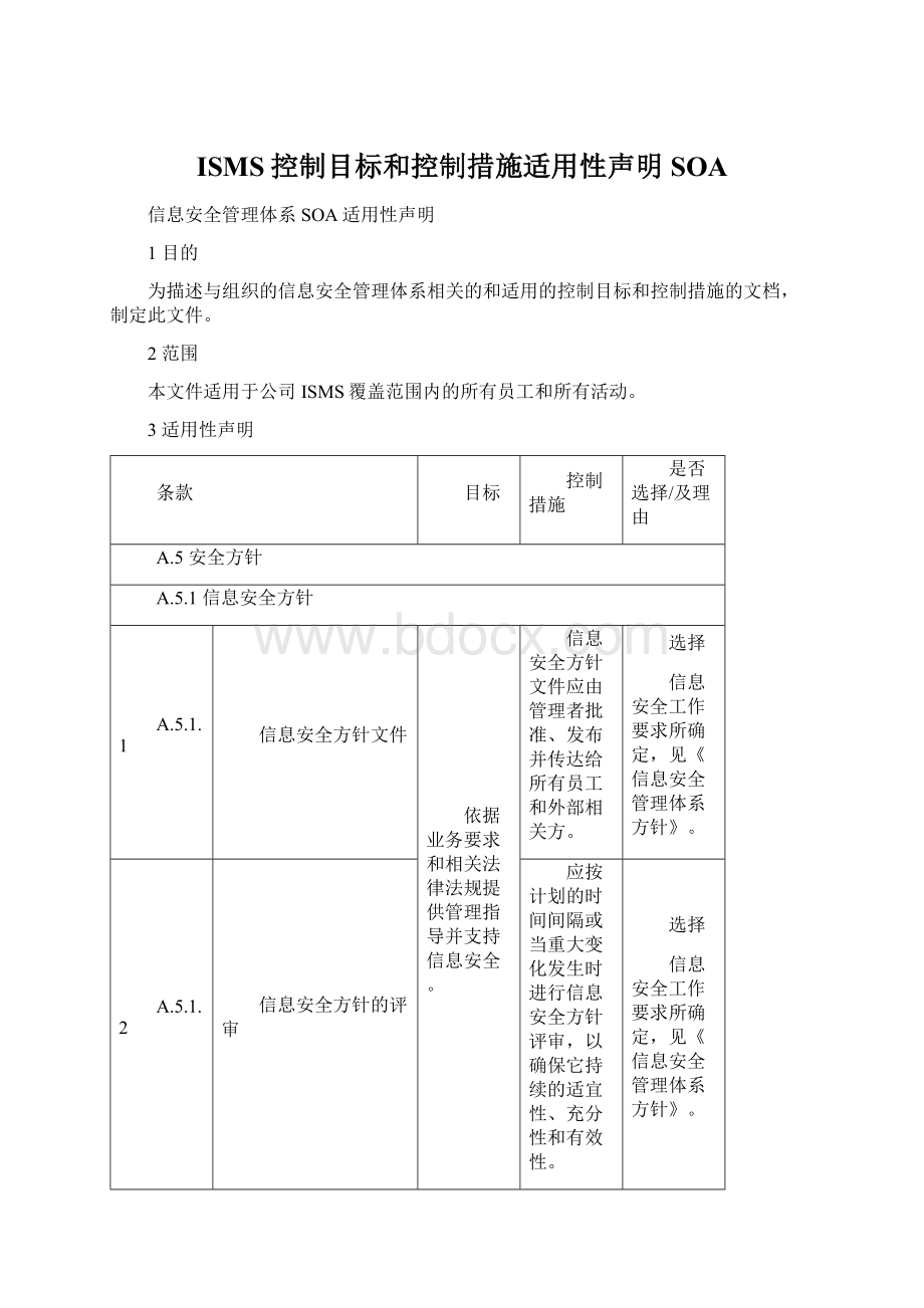 ISMS控制目标和控制措施适用性声明SOA.docx_第1页