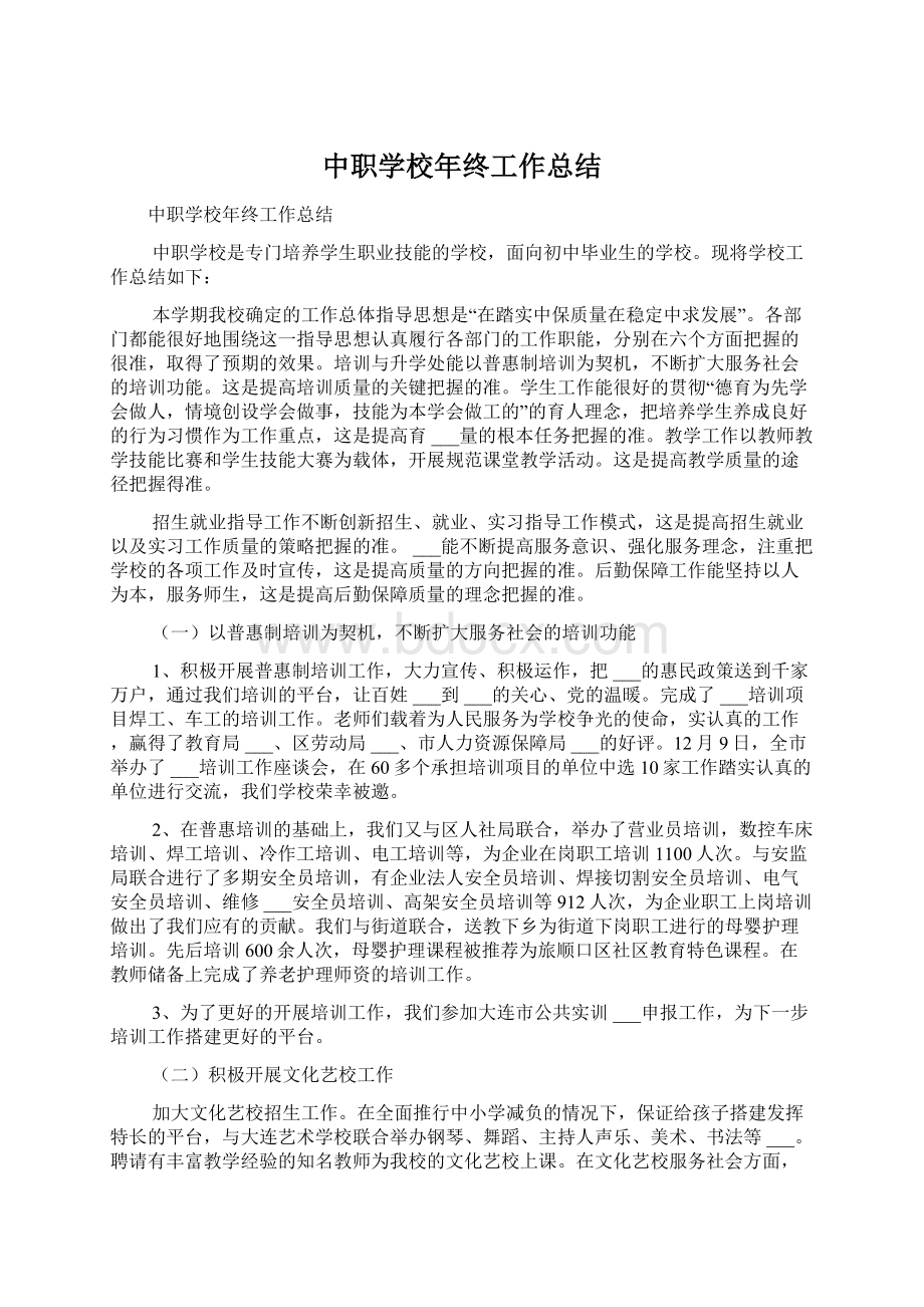 中职学校年终工作总结.docx