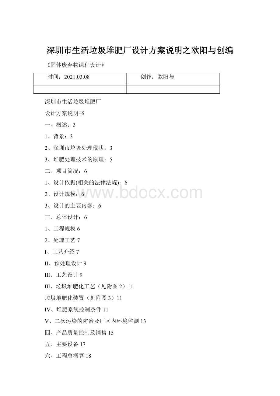 深圳市生活垃圾堆肥厂设计方案说明之欧阳与创编.docx