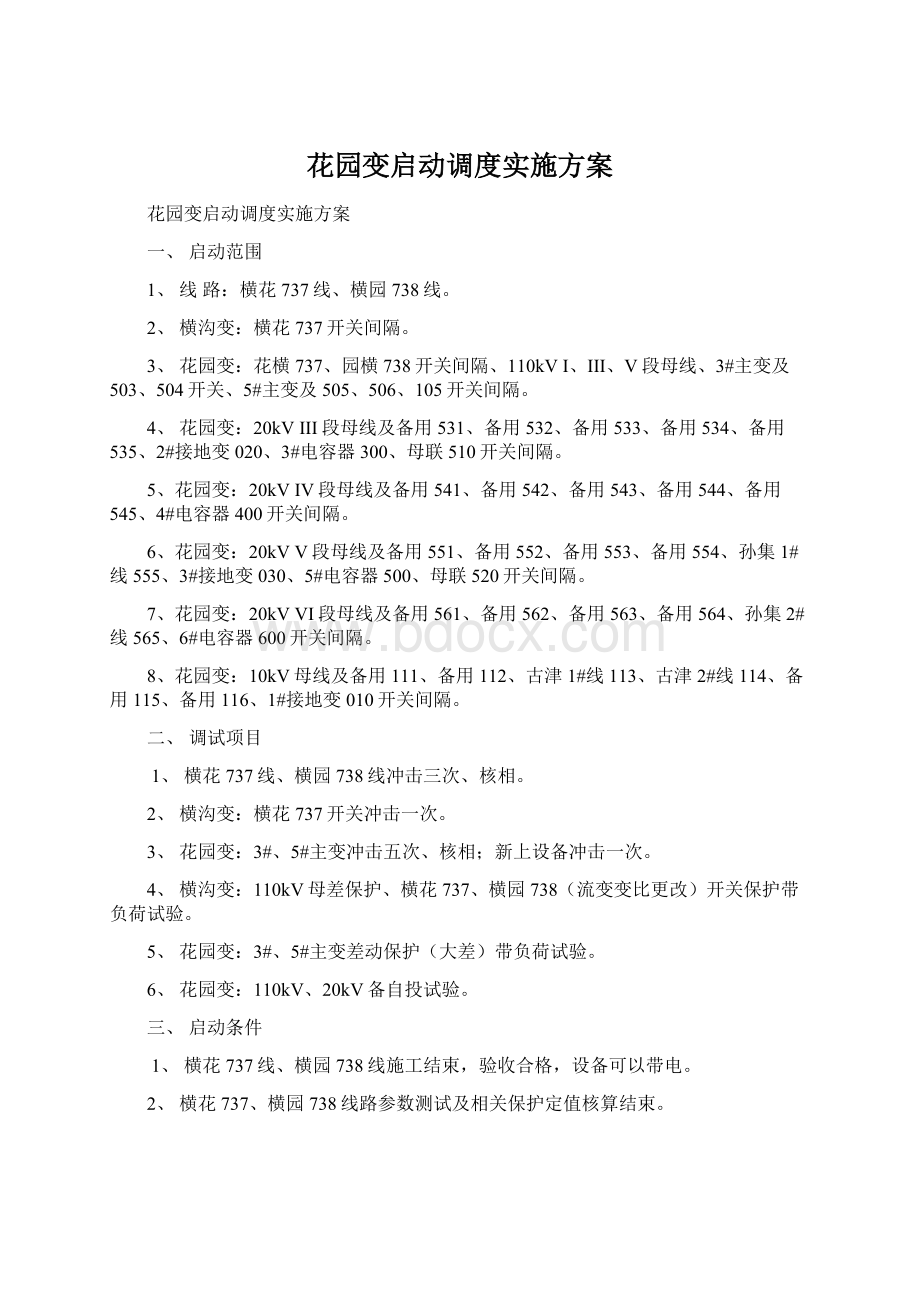 花园变启动调度实施方案Word文档格式.docx