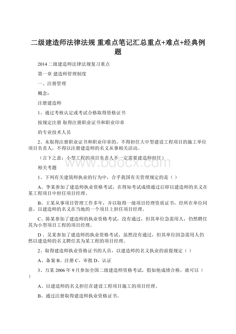 二级建造师法律法规重难点笔记汇总重点+难点+经典例题Word下载.docx