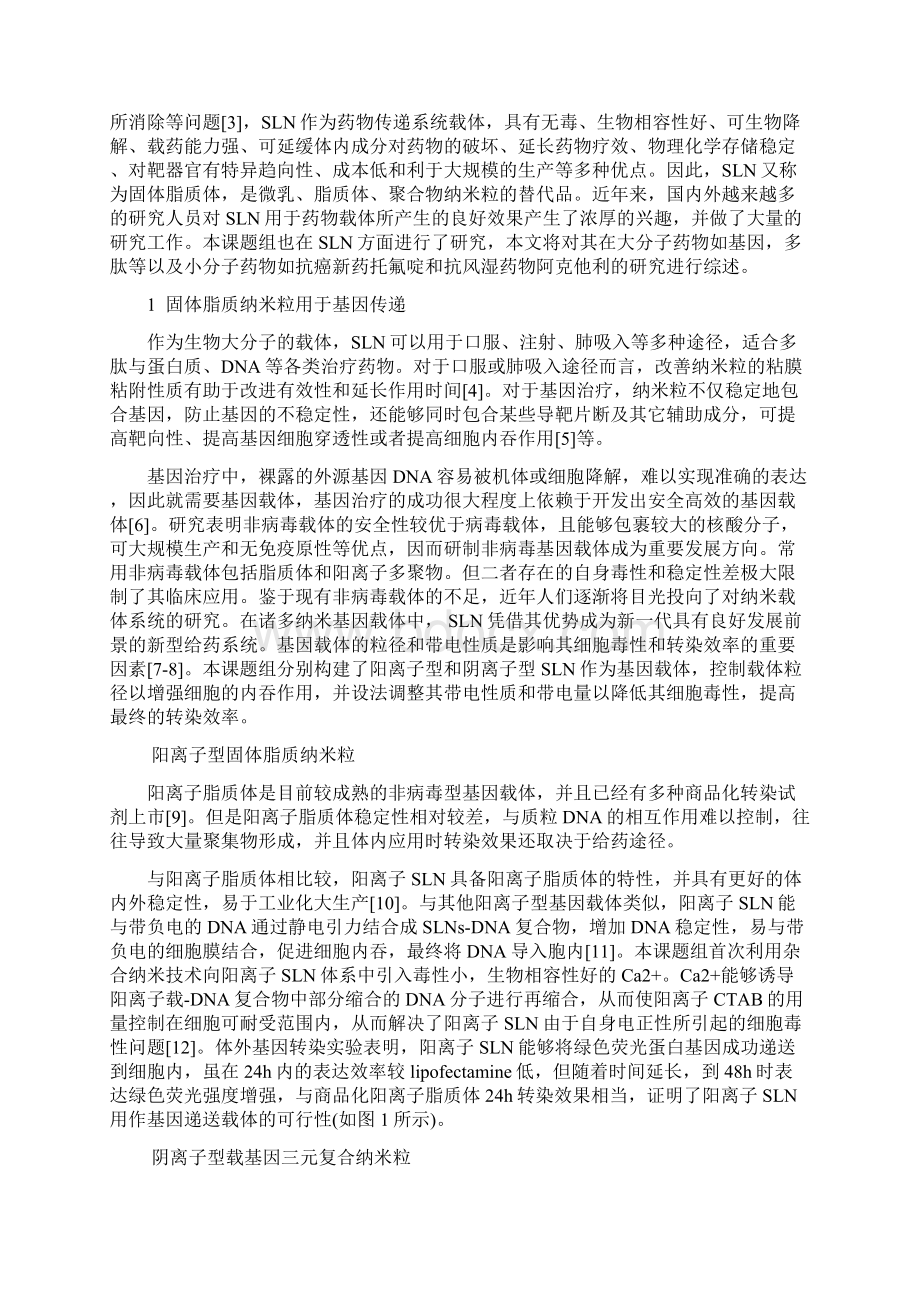 固体脂质纳米粒的研究及应用Word下载.docx_第2页