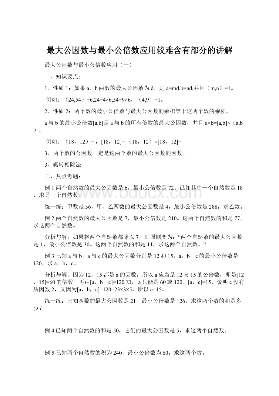 最大公因数与最小公倍数应用较难含有部分的讲解.docx_第1页