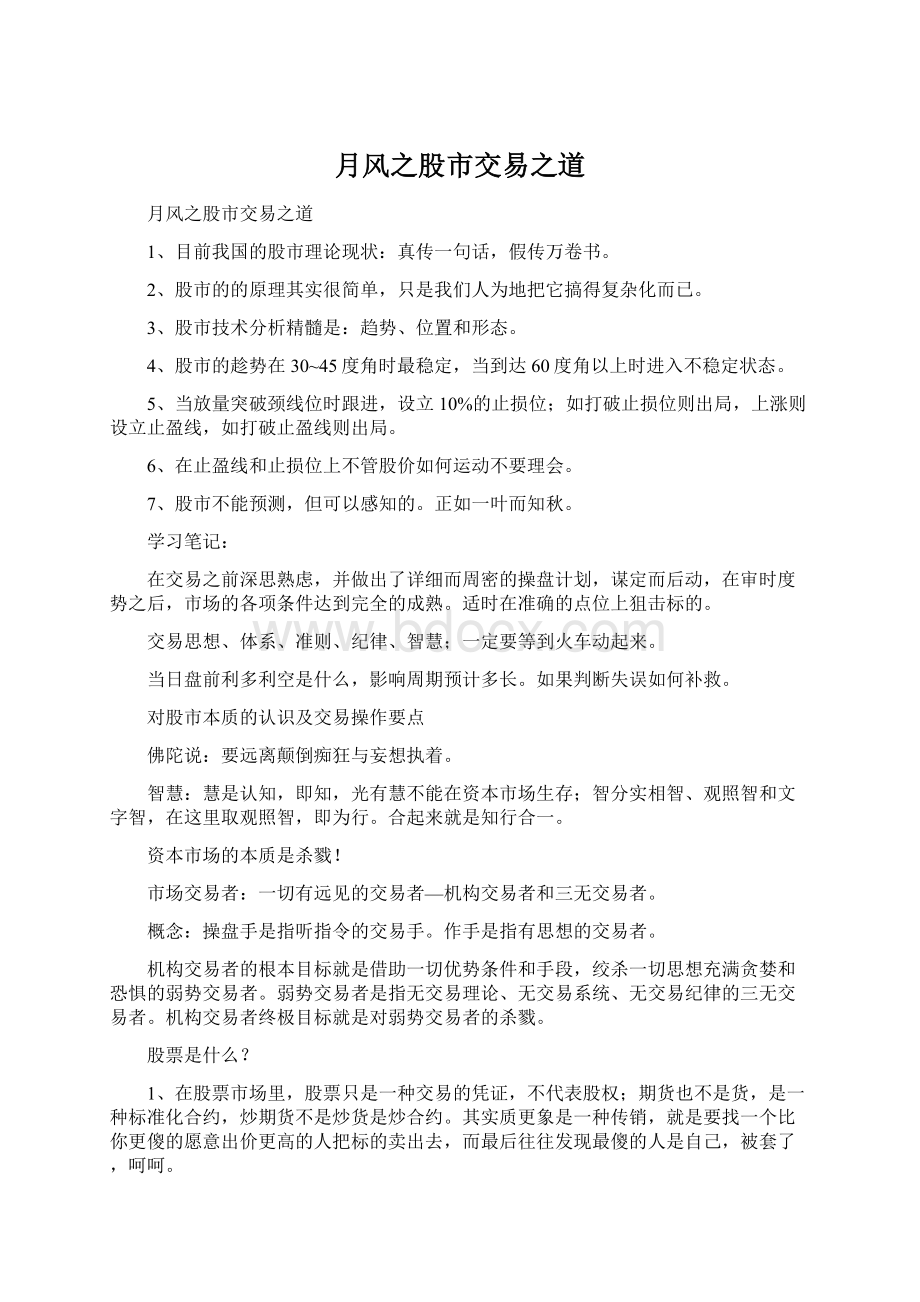 月风之股市交易之道Word文档下载推荐.docx