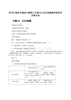 高考生物热点题型专题练习专题01+走近细胞解析版高考冲刺必备Word文件下载.docx