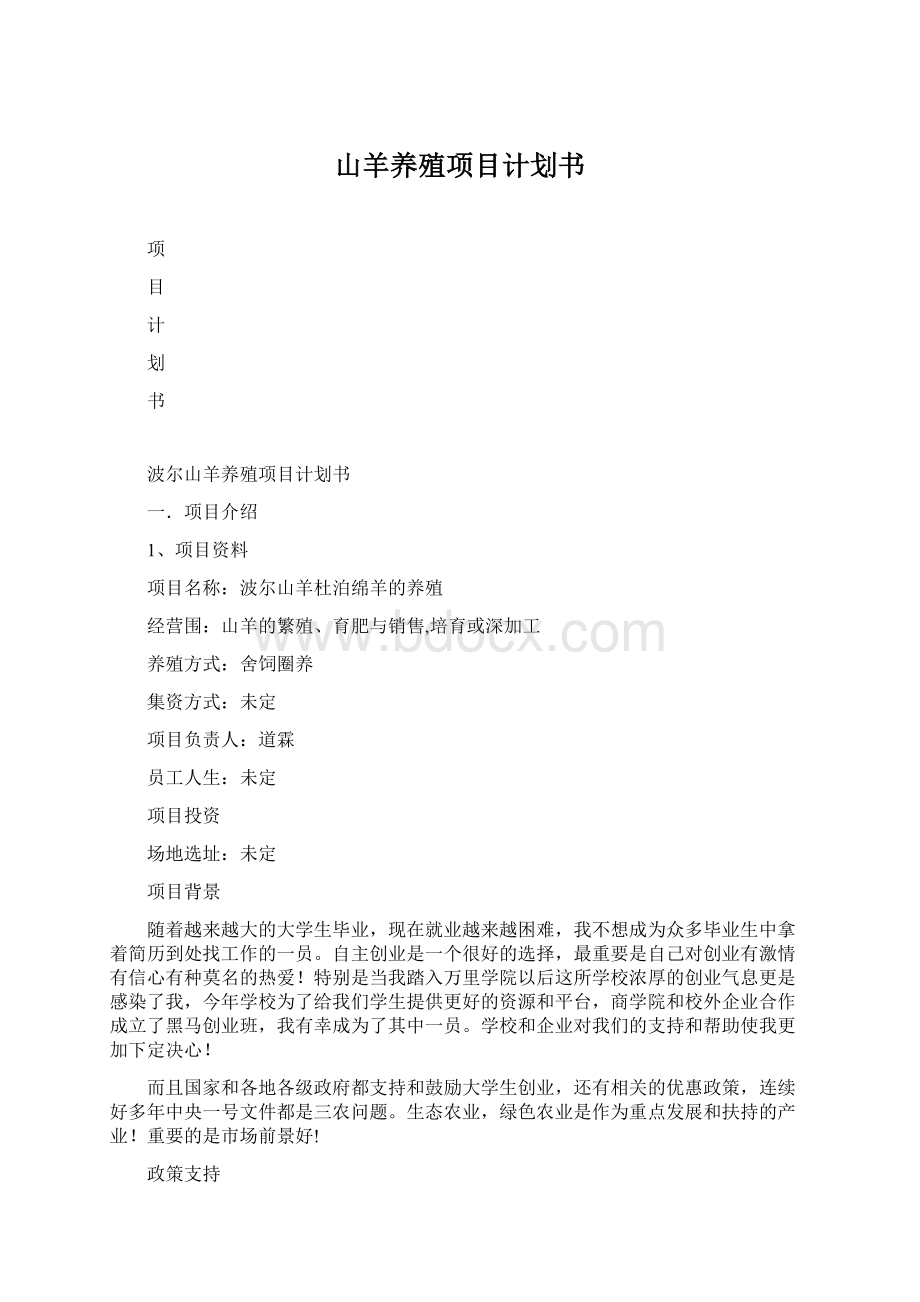 山羊养殖项目计划书Word格式.docx_第1页