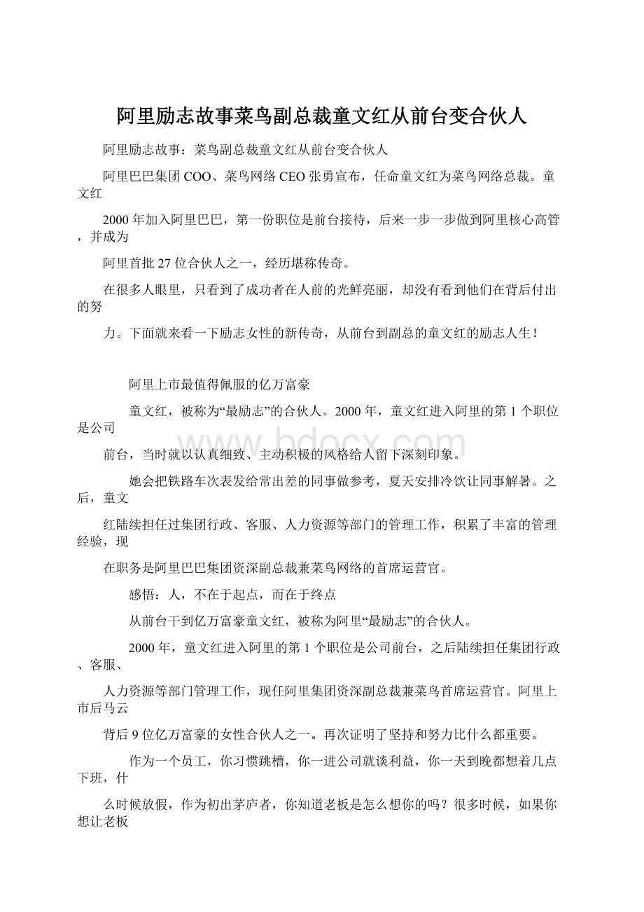 阿里励志故事菜鸟副总裁童文红从前台变合伙人.docx_第1页