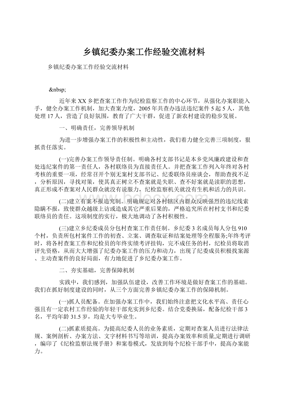 乡镇纪委办案工作经验交流材料.docx