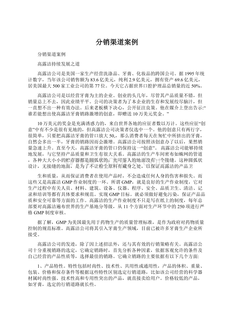 分销渠道案例Word文件下载.docx