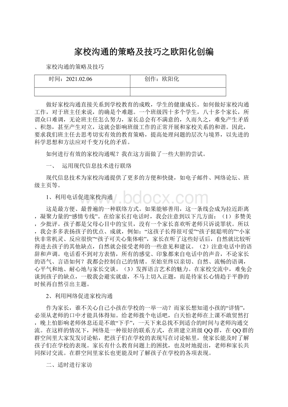 家校沟通的策略及技巧之欧阳化创编Word文档格式.docx_第1页