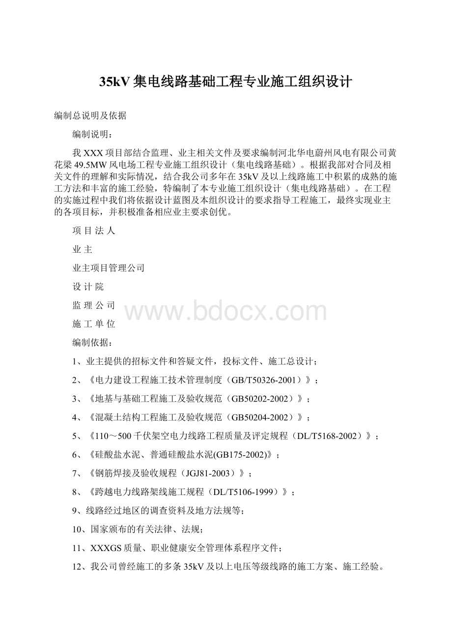 35kV集电线路基础工程专业施工组织设计Word文档下载推荐.docx