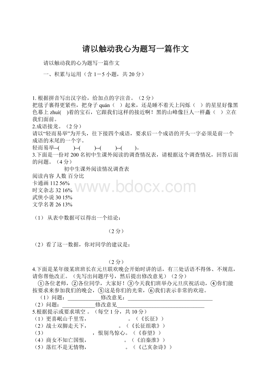 请以触动我心为题写一篇作文Word格式文档下载.docx_第1页